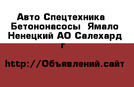 Авто Спецтехника - Бетононасосы. Ямало-Ненецкий АО,Салехард г.